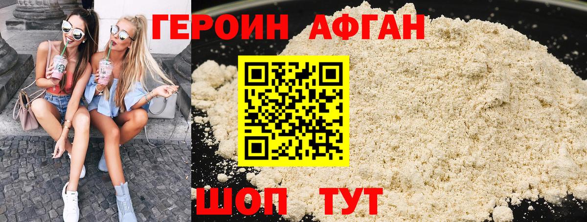 Героин Афган Каспийск